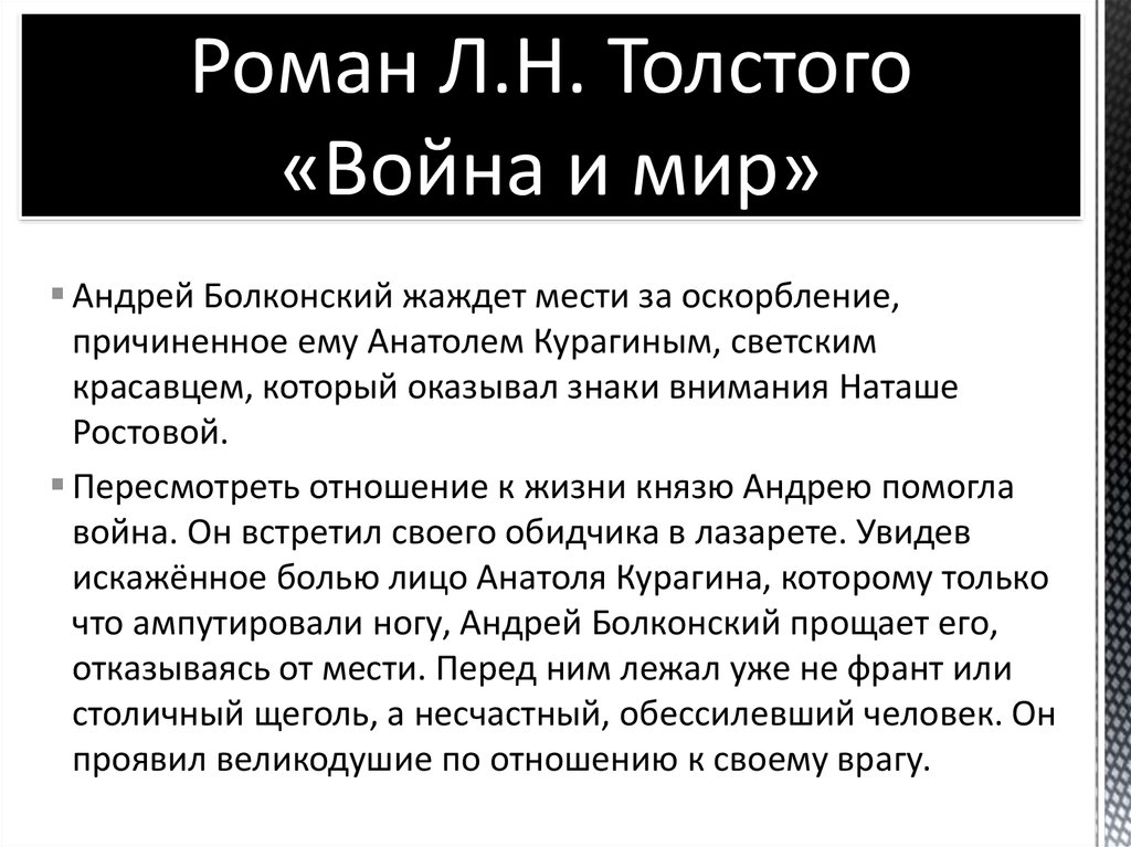 Болконский прощение. Прощение Анатоля Курагина Болконским. Встреча с Курагиным Андрея Болконского.