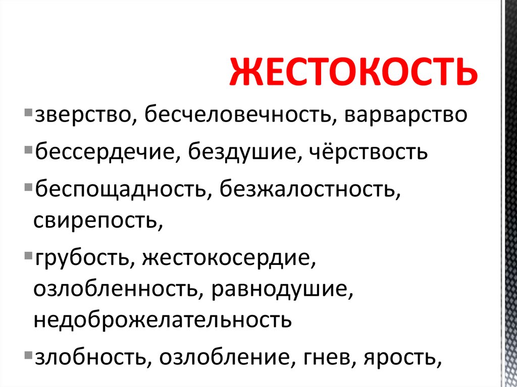 Бесчеловечность