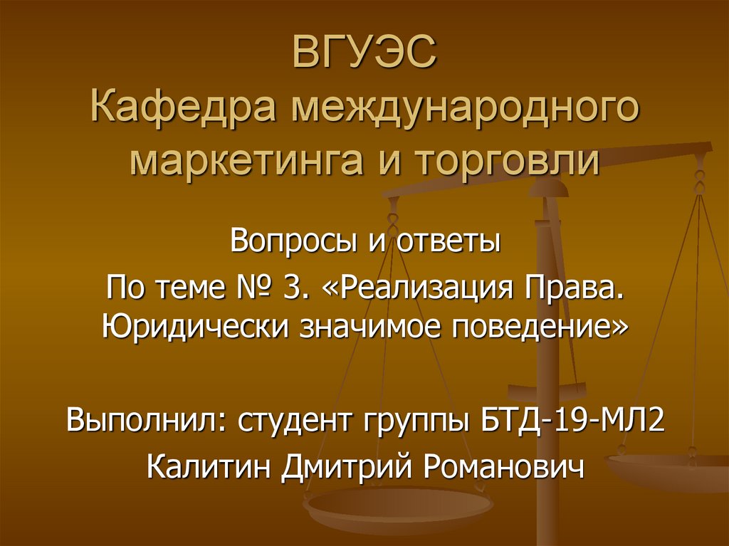 Юридически значимое поведение пример.