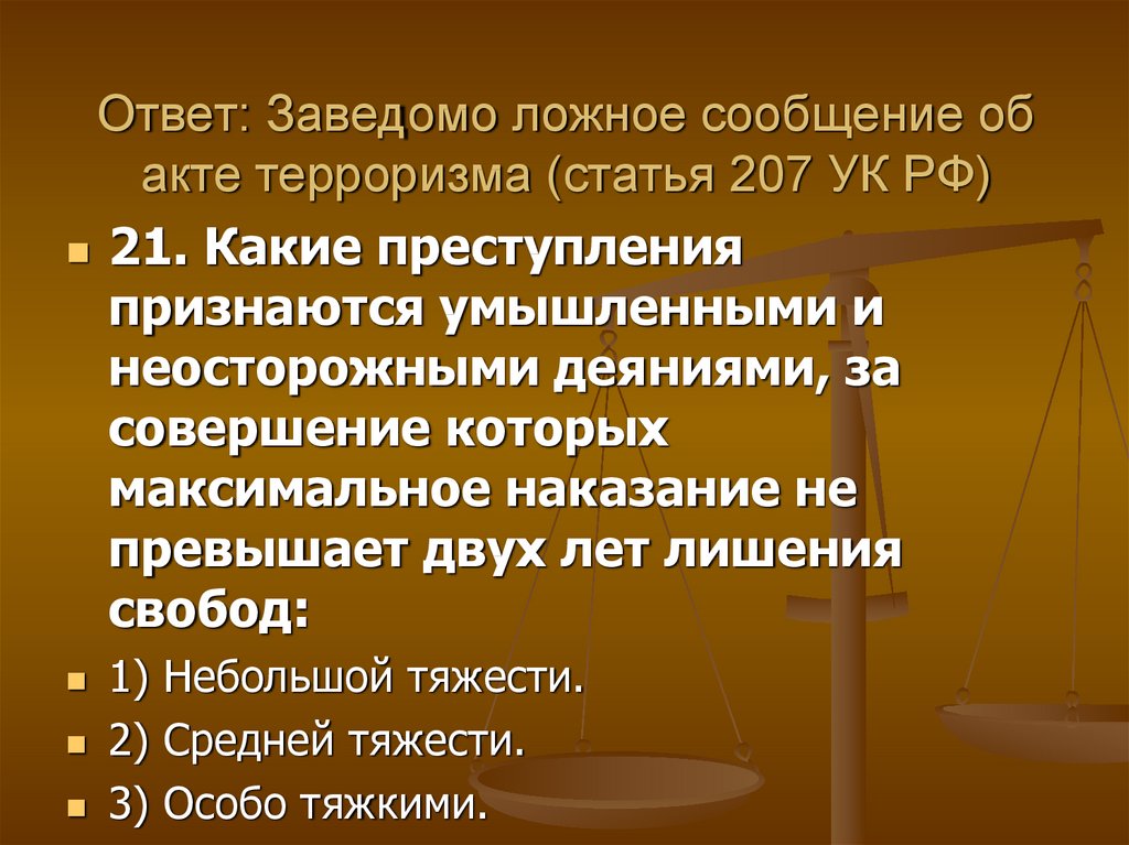 Ложное сообщение об акте терроризма. Ст 207 УК РФ. Заведомо ложное сообщение об акте терроризма ст 207 УК. Ст. 207 УК РФ квалификация. Заведомо ложное сообщение об акте терроризма ст 207 УК РФ состав.