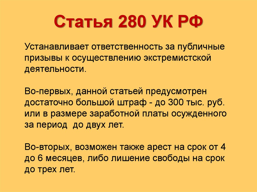 Есть статья. Статья 280. Статья 280 УК РФ. 280 Статья уголовного кодекса РФ. Статья за экстремизм.