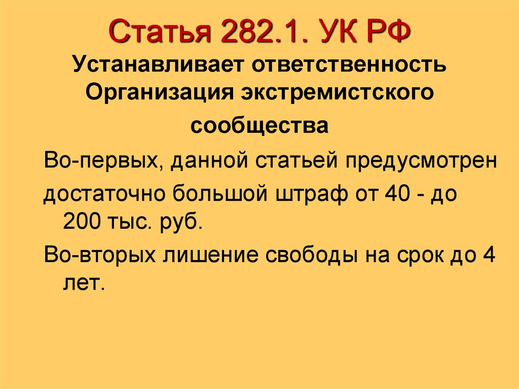 Статья 1.3. 282 Статья. 282 Статья УК РФ. Статья 282.1 УК РФ. Статья 282 уголовного кодекса Российской.