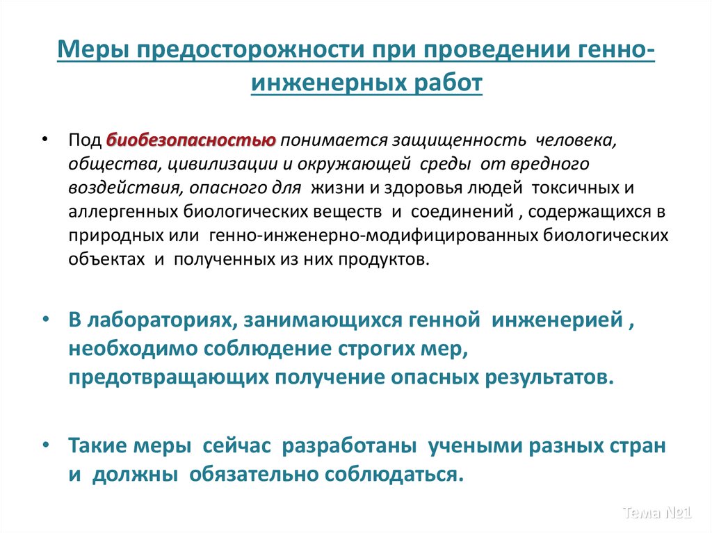 Особые меры. Меры техники безопасности при проведении генно-инженерных работ. Принципы генно инженерной деятельности. Генная инженерия и биобезопасность. Проблемы биобезопасности в биотехнологии.