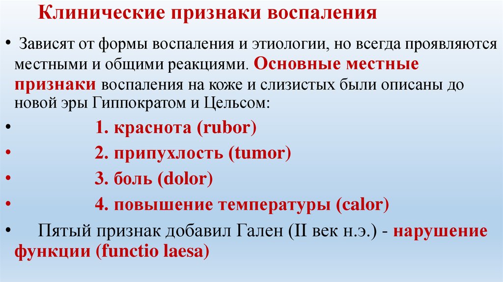 Симптомы воспаления. Внешние признаки воспаления. 1. Клинические проявления воспаления — это. Клинические проявления воспалительных реакций. Признаки и стадии воспаления.