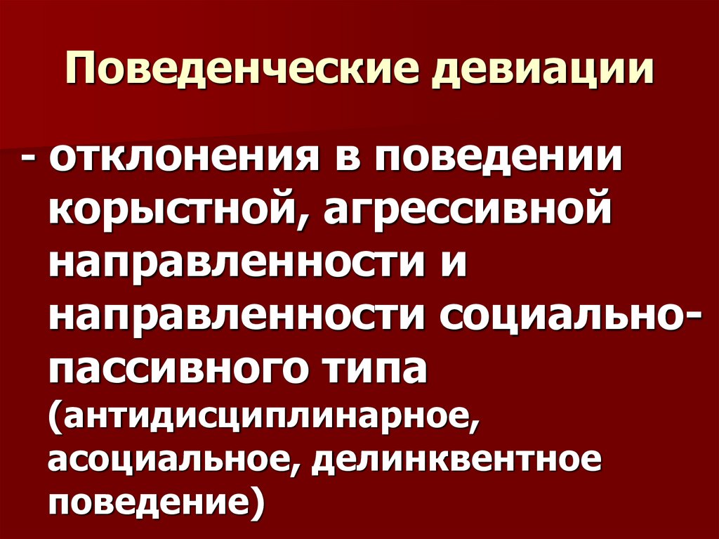 Социально негативные процессы. Поведенческие девиации. Социально негативные явления в молодежной среде. Негативные социальные явления в молодежной среде. Социально-негативные явления в молодежной среде статья.