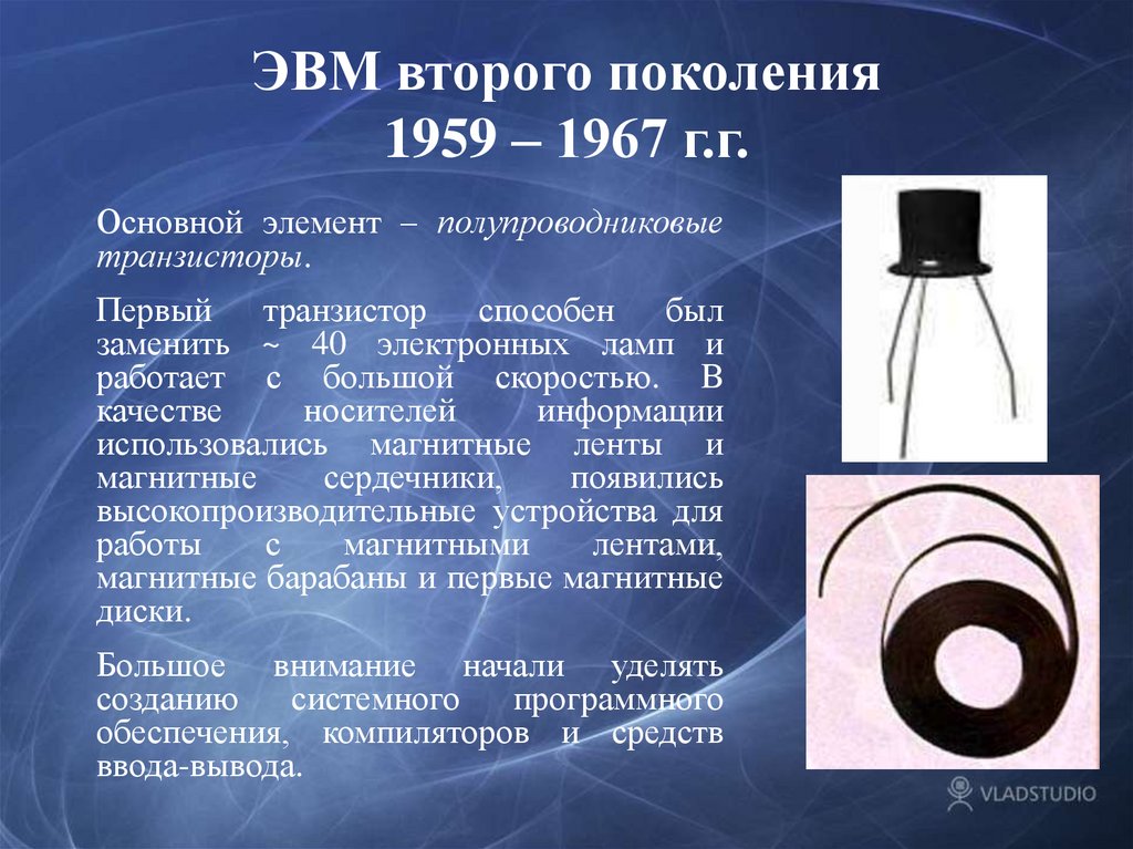 Эвм 2. ЭВМ второго поколения 1959-1967. ЭВМ второго поколения 1959 – 1967 г.г.. Второе поколение ЭВМ транзисторы. Основной элемент ЭВМ второго поколения.