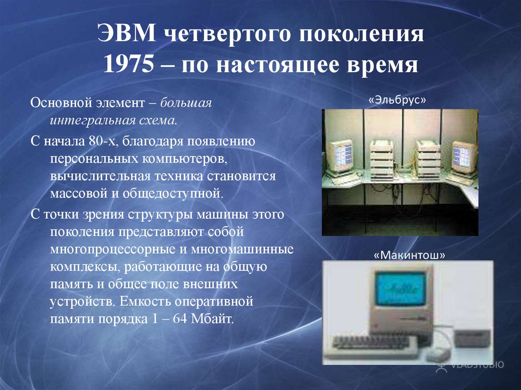 Классы электронных вычислительных машин. Поколение ЭВМ 4 поколение. Четвертое поколение ЭВМ кратко. Поколения электронно-вычислительных машин. Компьютеры 4 поколения ЭВМ.