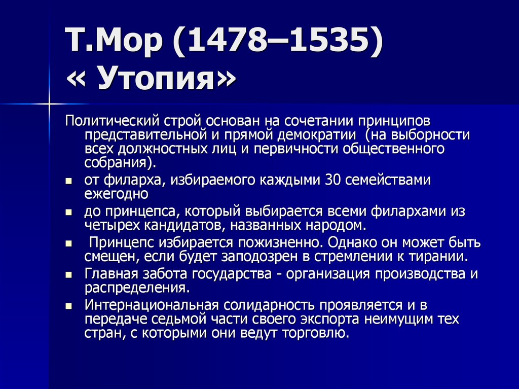 Т.Мор (1478–1535) « Утопия»