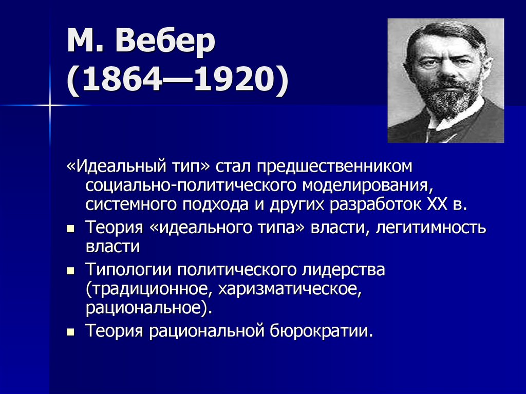 Теория идеального. М. Вебер (1864-1920). Что изучал Вебер. Макс Вебер идеи. М Вебер основные идеи.