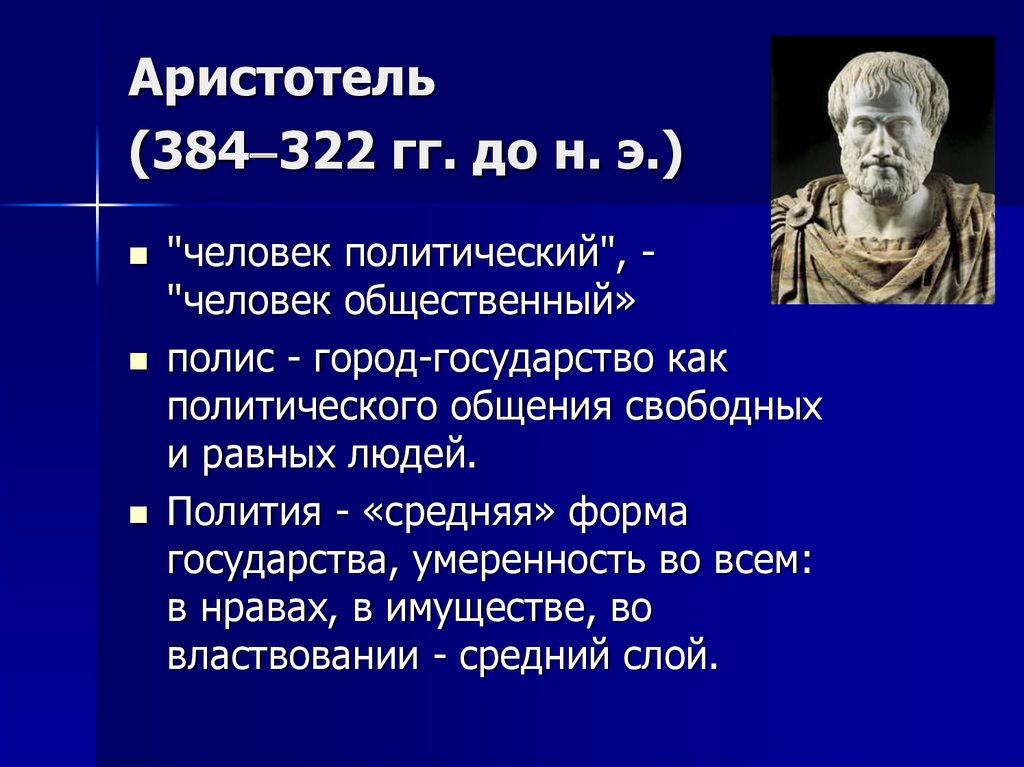 Аристотель (384322 гг. до н. э.)