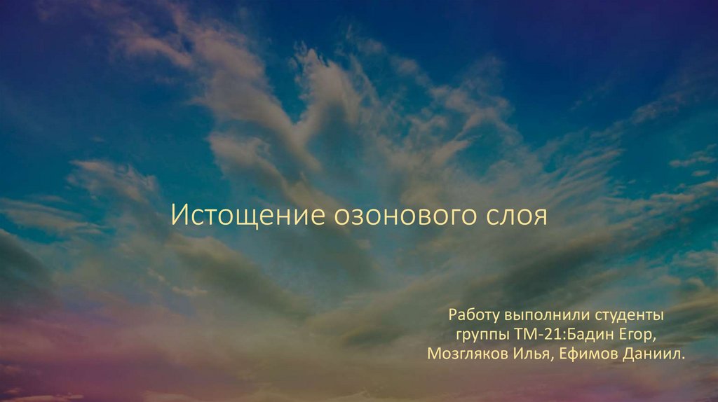 Истощение озонового слоя пути решения. Истощение озонового слоя. Истощение озонового слоя фото. Истощение озонового слоя презентация. Истощение озонового слоя таблица.