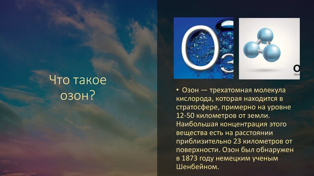 Виды озона. Озон. Озон трехатомный кислород. Молекула трехатомная озона. Поверхность озона.