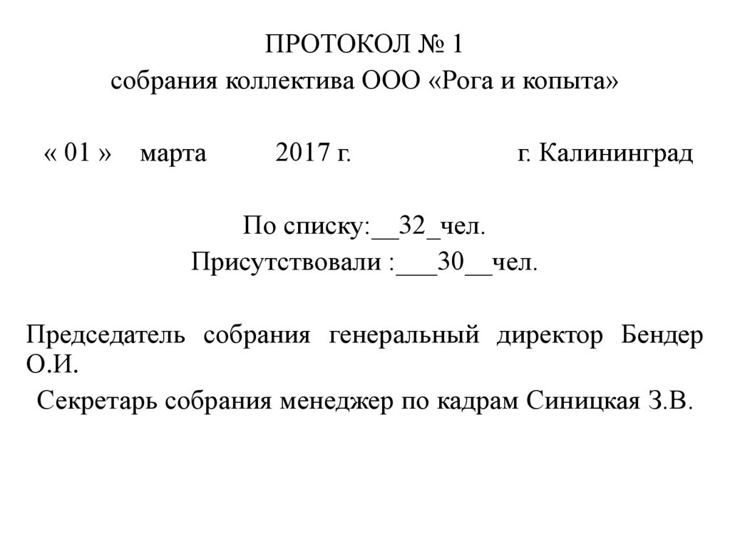 20.3 протокол. Протокол собрания коллектива. Протокол собрания трудового коллектива. Протокол общего собрания в 1 классе. ООО рога и копыта.