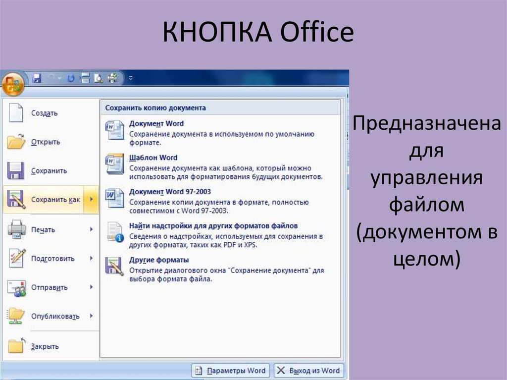 Открытый формат файла. Сохранение документа в другом формате.. Кнопка Office. Кнопки для сохранения документа. Кнопка офис в Ворде.