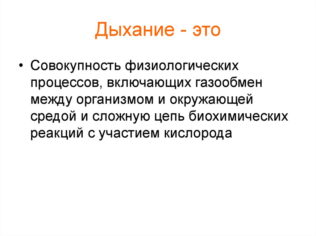 Дыхание это. Дыхание. Дыхание это совокупность. Дыхание это совокупность процессов. Дыхание это совокупность процессов физиологических процессов.