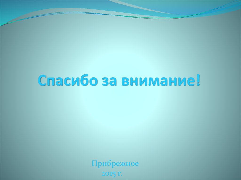 Спасибо за внимание!