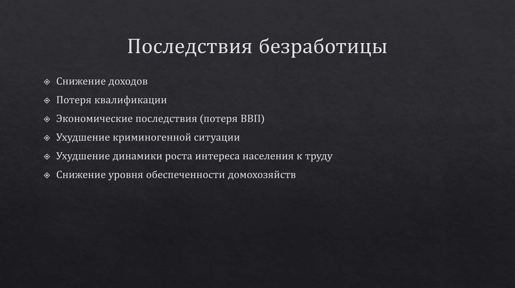 Последствия безработицы