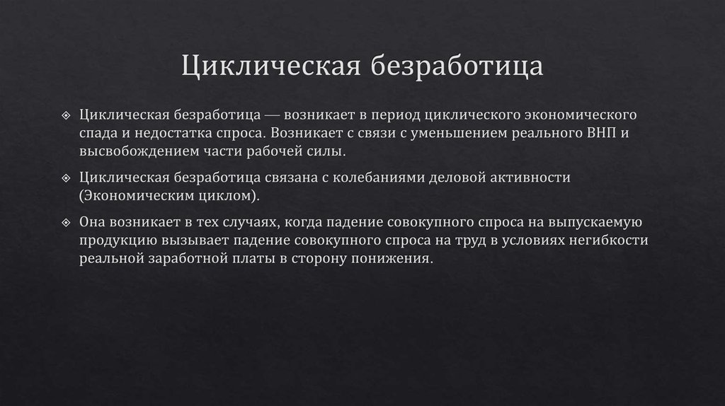 Кто из перечисленных граждан является структурным безработным. Циклическая безработица. В период циклического спада безработица. Циклическая безработица возникает в период экономического подъёма. Циклическая безработица возникает при.