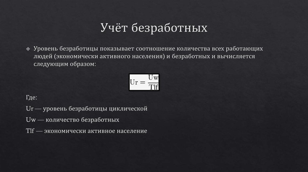 Учёт безработных