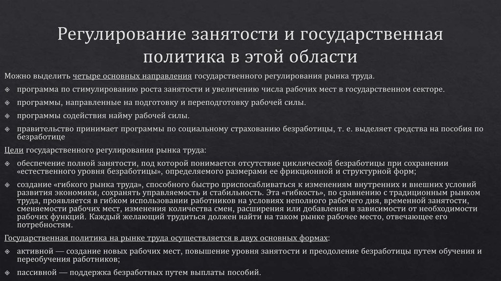 Регулирование занятости и государственная политика в этой области