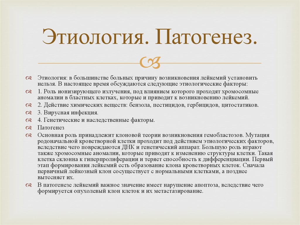 Этиология. Патогенез.