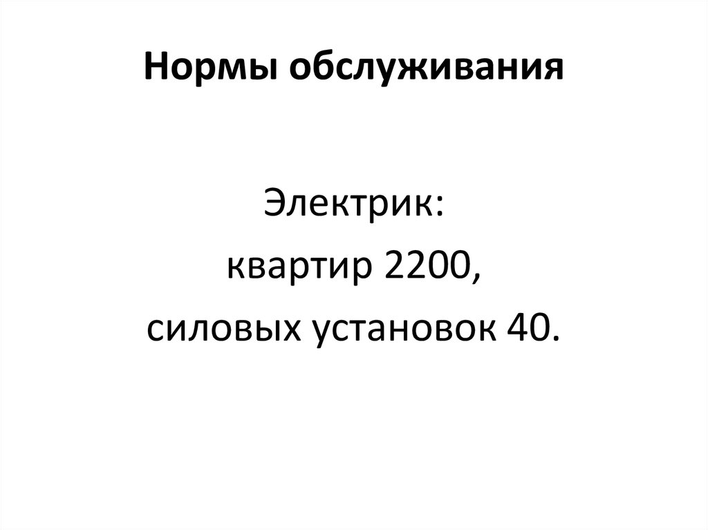 Норма обслуживания электромонтера. Тарифы презентация.