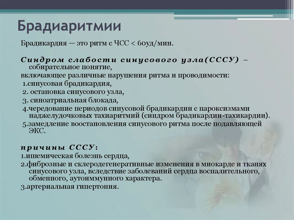 Редкий пульс причины. Брадиаритмия. Брадиаритмия классификация. Нарушение ритма. Брадиаритмии и нарушения ритма.