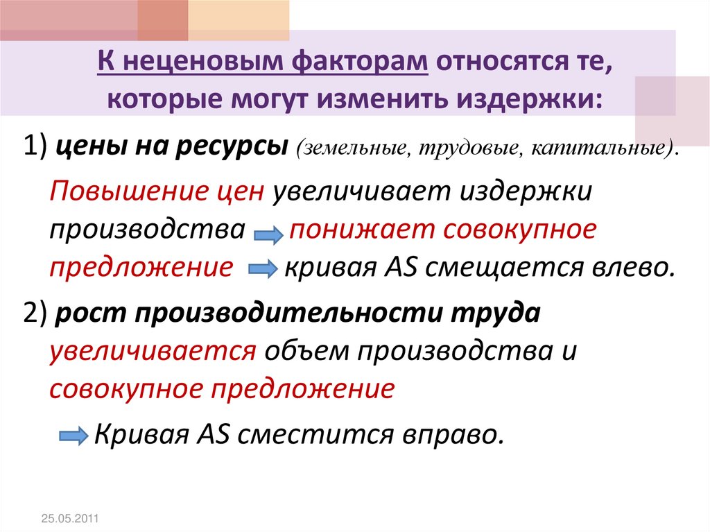 Что относится к неценовым факторам. К неценовым факторам относят. К понижающим факторам относятся. Неценовые факторы производства.