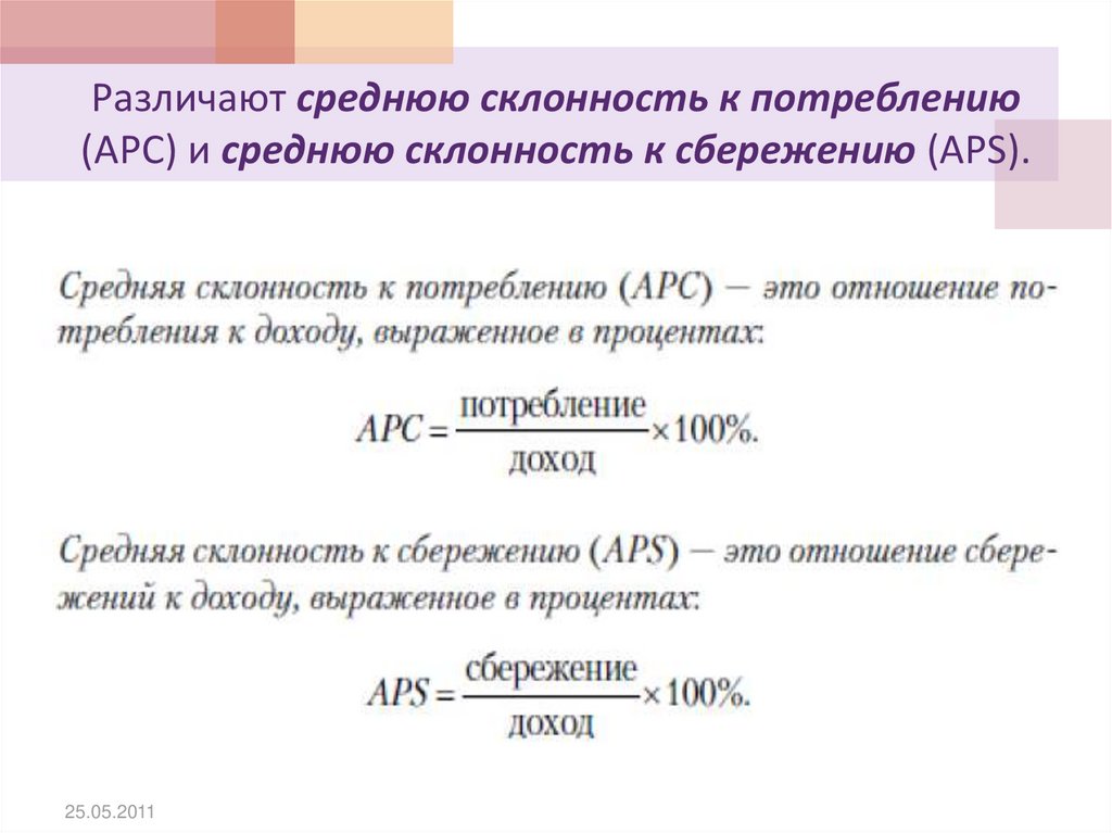 Склонность к сбережению формула