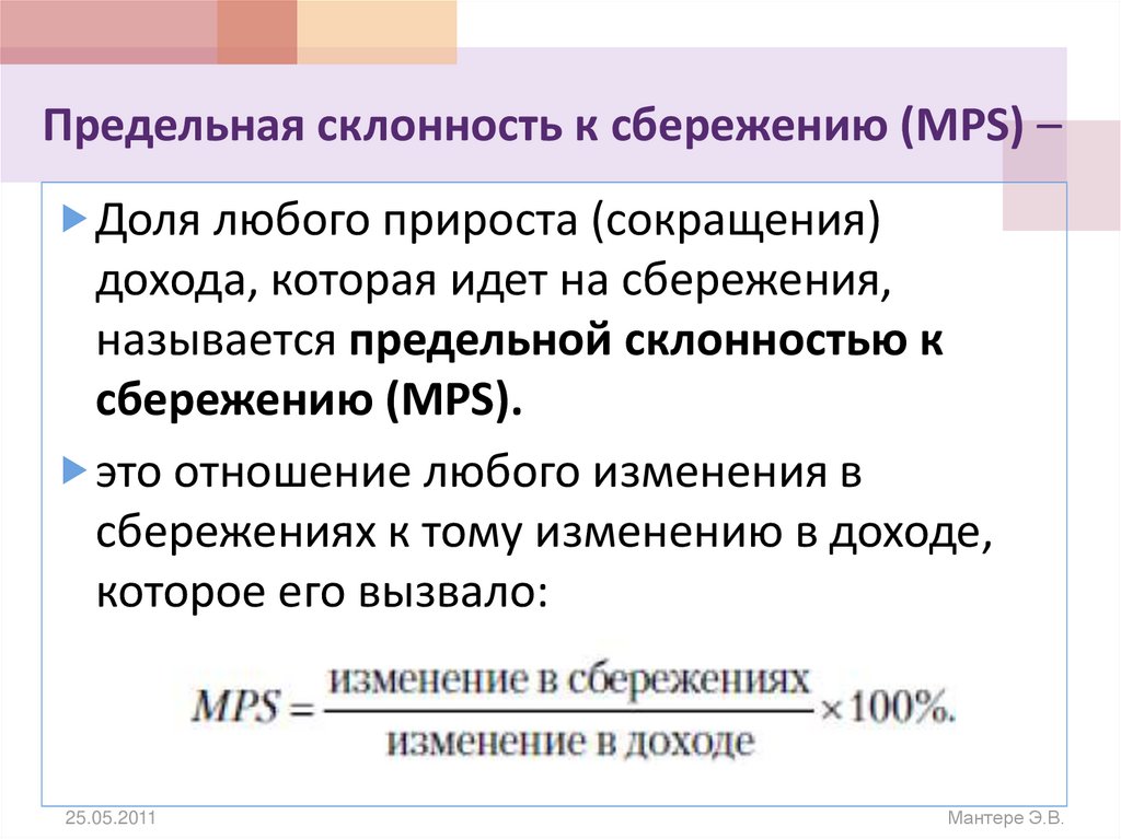 Склонность населения к сбережениям. Предельная склонность к потреблению и сбережению. Предельная склонность к сбережению формула. Предельная склонность к сбережению это отношение. Предельная склонность к накоплению.