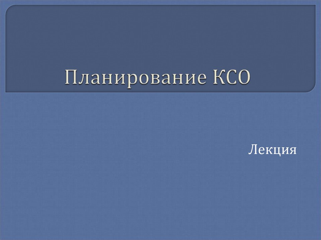 Презентации ксо. Последовательность планирования КСО.