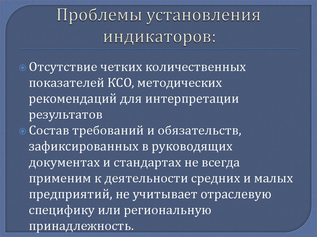 Проблемы установления индикаторов: