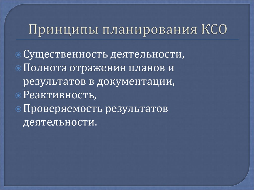Принципы планирования КСО