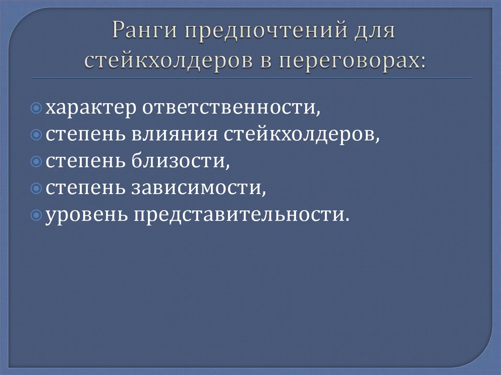 Ранги предпочтений для стейкхолдеров в переговорах: