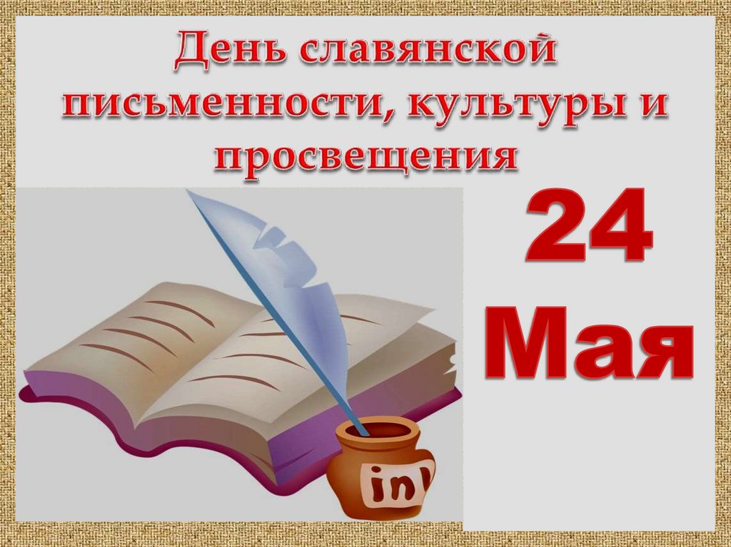 24 мая день славянской письменности и культуры презентация для детей