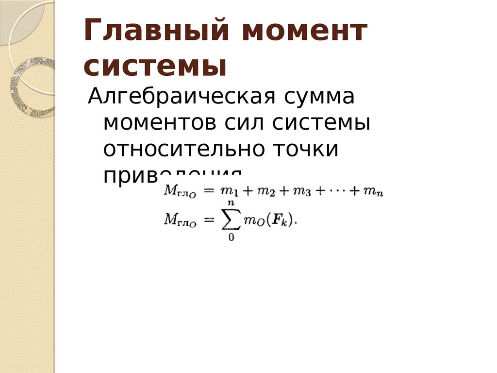 Основные моменты. Алгебраическая сумма сил. Найти главный момент системы. Чему равен главный момент системы. Алгебраическая сумма моментов.