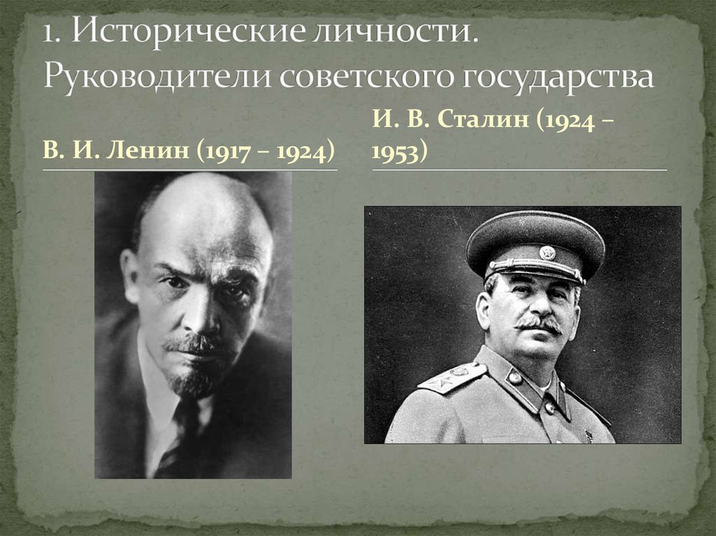 1. Исторические личности. Руководители советского государства