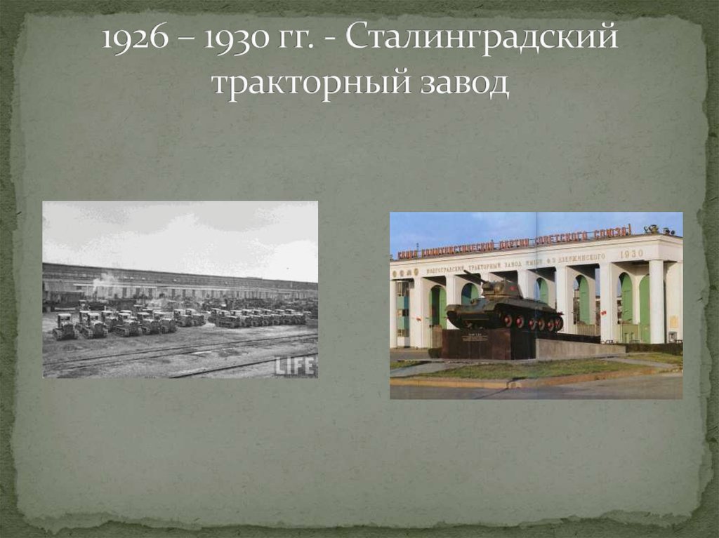 1926 – 1930 гг. - Сталинградский тракторный завод
