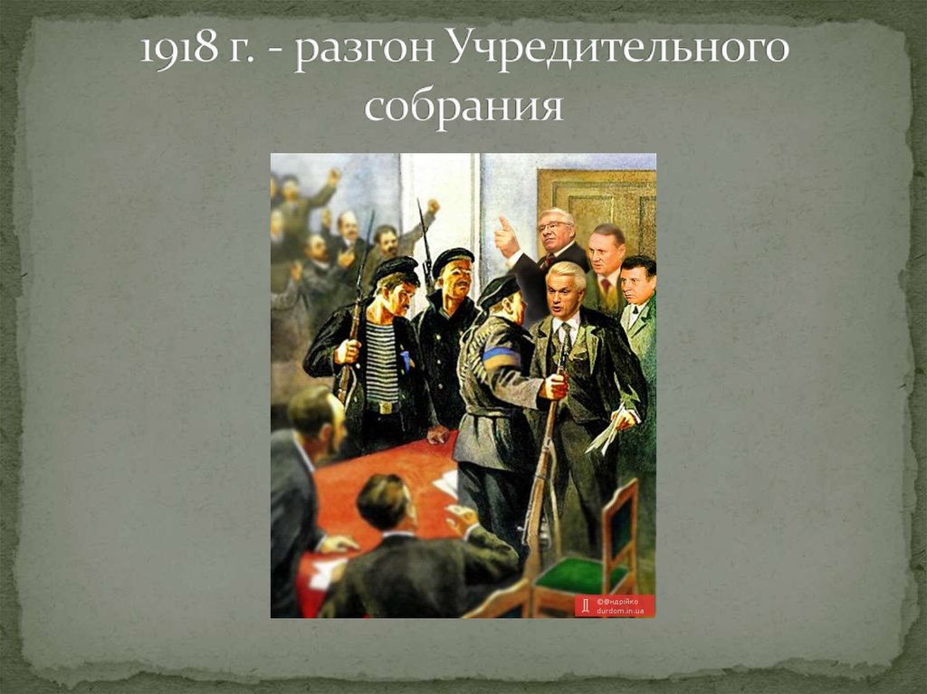 Избрание царем бориса годунова разгон учредительного собрания. Разгон учредительного собрания 1918. Разгон учредительного собрания картина. Матрос Железняк разогнал учредительное собрание. Учредительное собрание картинки.