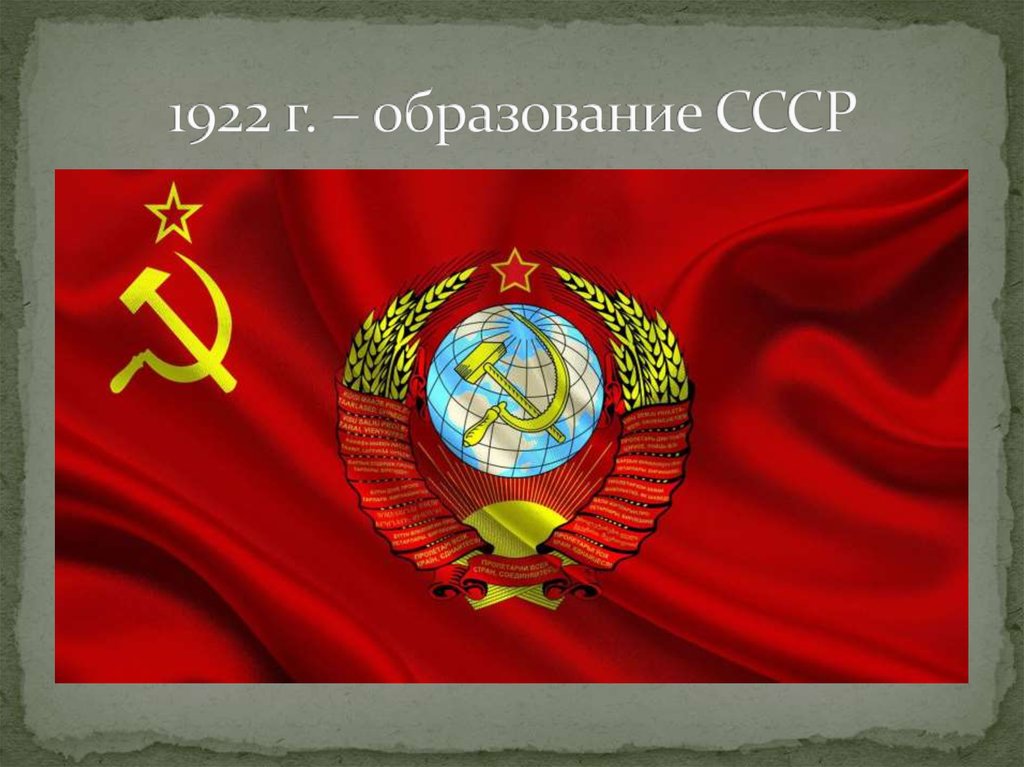1922 г. – образование СССР