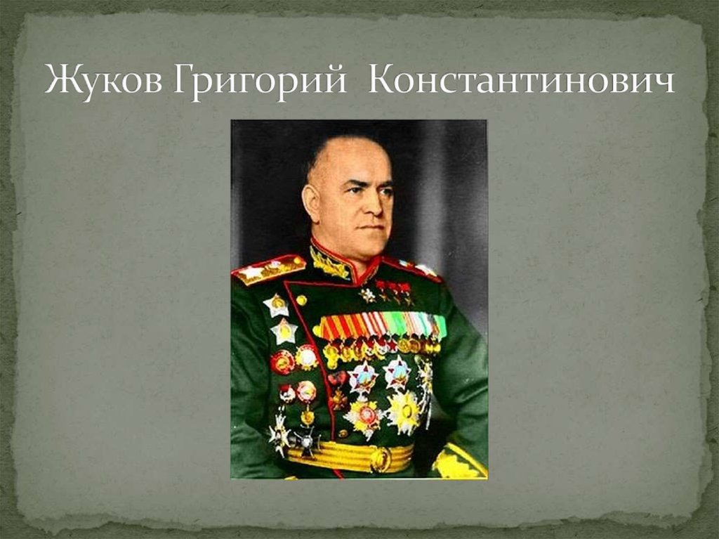 Жуков Григорий Константинович