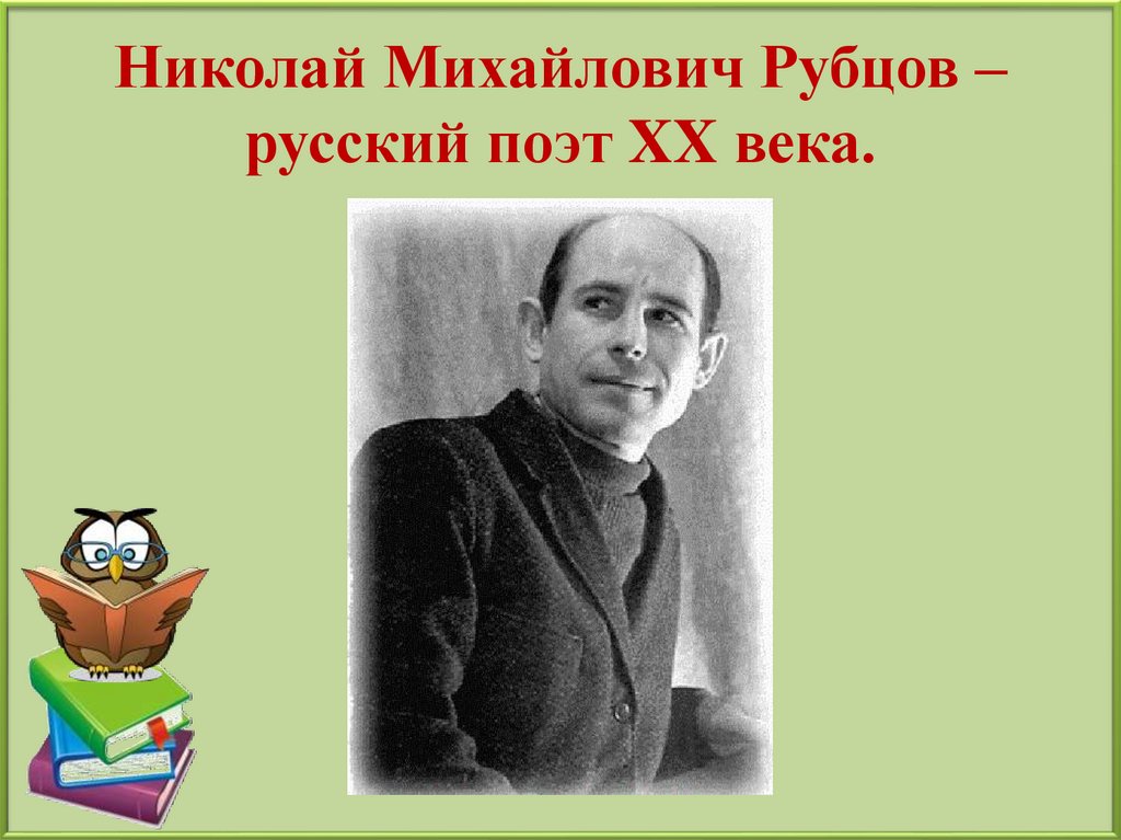 Стихотворение николая михайловича рубцова сентябрь