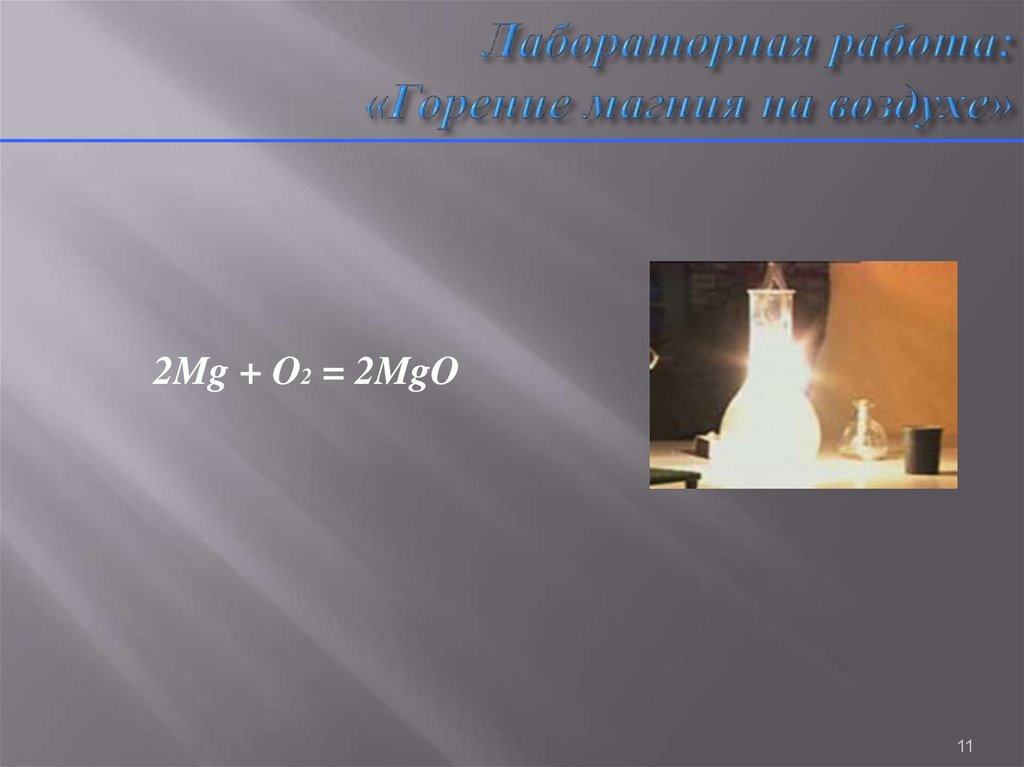 Реакция сжигания магния. Горение магния на воздухе. Горение кальция. Горение сернокислого магния. 2mg+o2 2mgo.