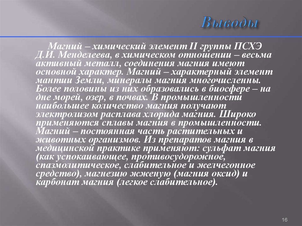 Соединения магния. Магний заключение. Магний вывод. Магний активный металл. Химический характер магния.