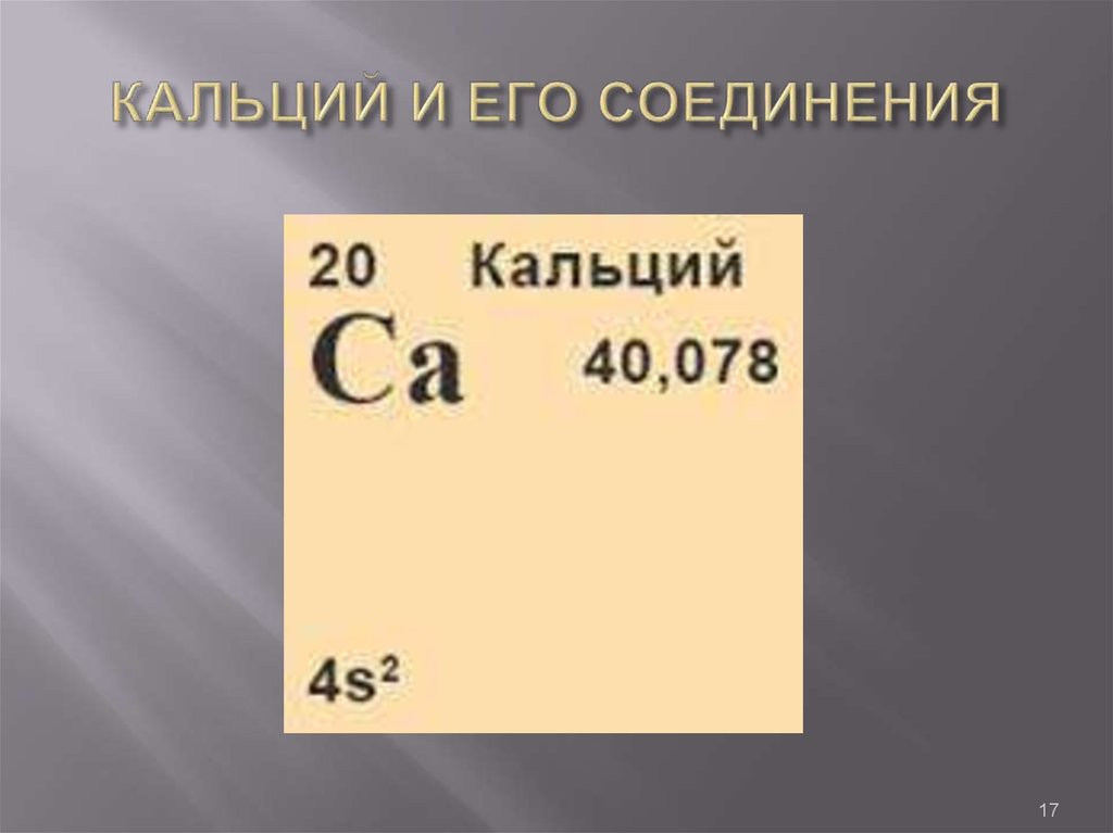 Металл кальций и его соединения. Формула кальция в химии. Кальций формула химическая. Формула соединения кальция. Строение элемента кальция.