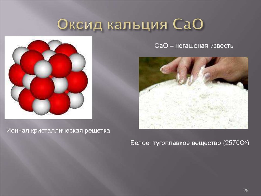 Свойства оксида кальция и гидроксида кальция. Оксид кальция Негашеная известь. Оксид кальция формула химическая.