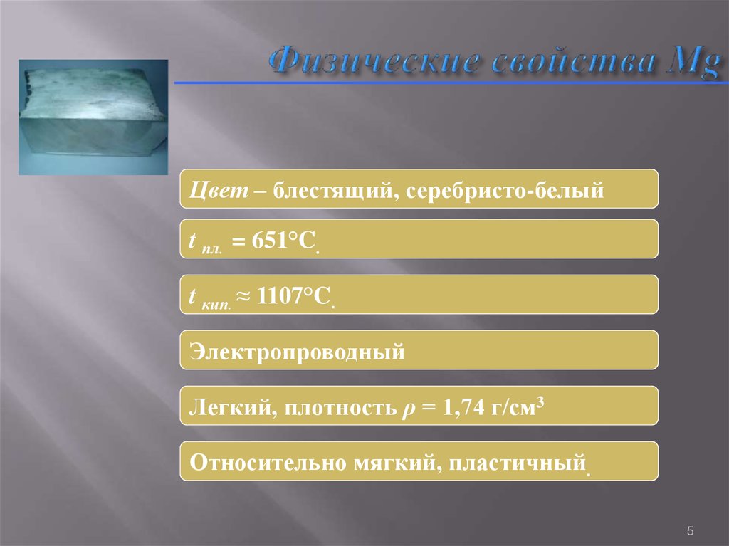 Соединения магния цвета. MG физические свойства. Моё любимое вещество по химии. Магний электропроводен. Мое любимое химическое вещество 7 класс.