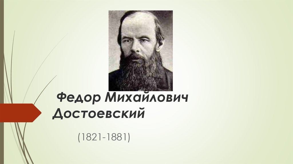 Ф м достоевского 1821 1881. Фёдор Миха́йлович Достое́вский (1821-1881). Фёдор Михайлович Достоевский (1821–1881 гг.) – в.