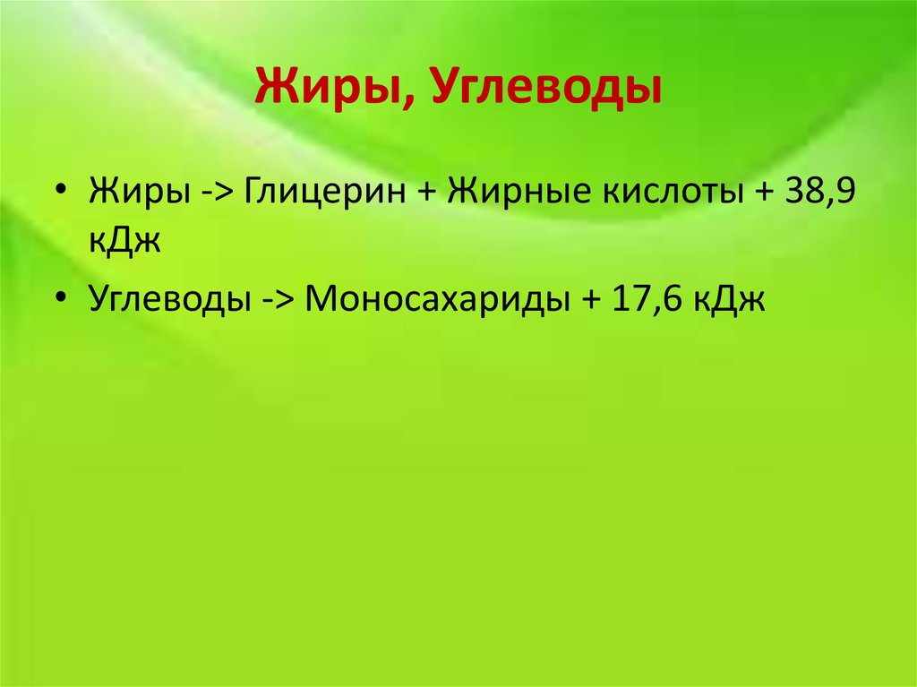 Жиры, Углеводы