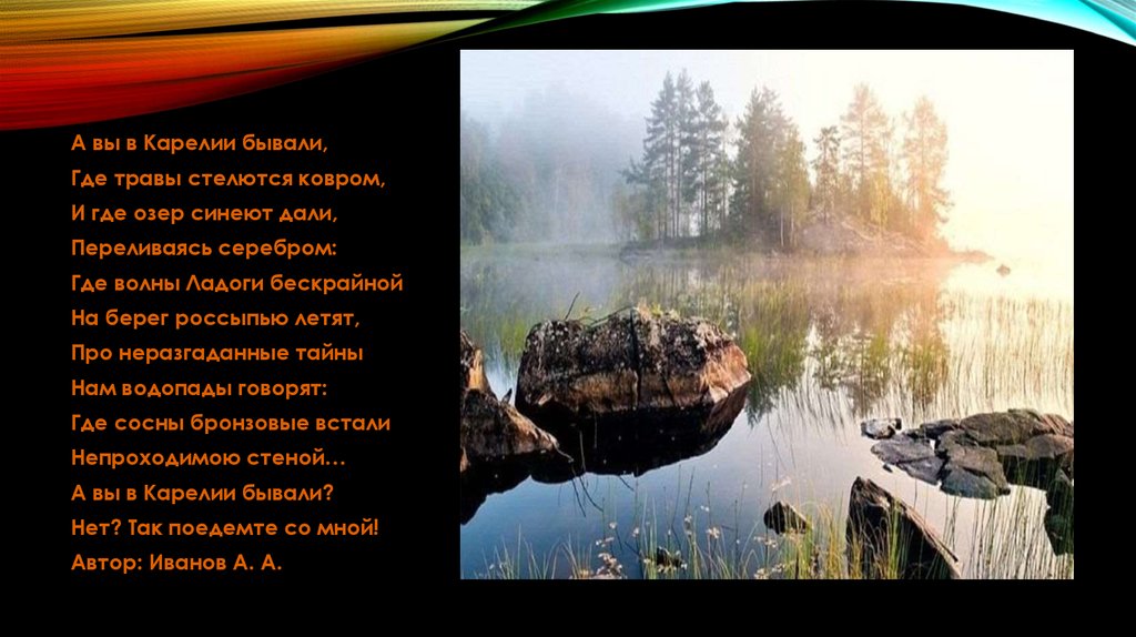 Бывать откуда. А вы в Карелии бывали. Стихотворение а вы в Карелии бывали. А вы в Карелии бывали стих Автор. А вы были в Карелии летом стих.